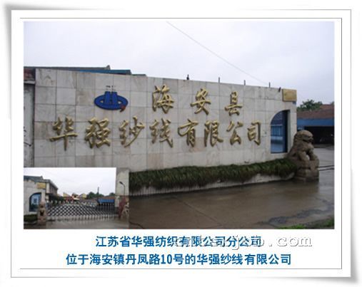 華強(qiáng)紗線