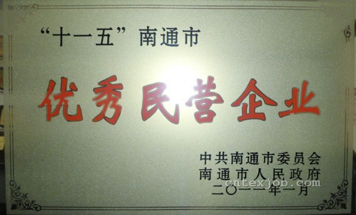 優(yōu)秀民營(yíng)企業(yè)