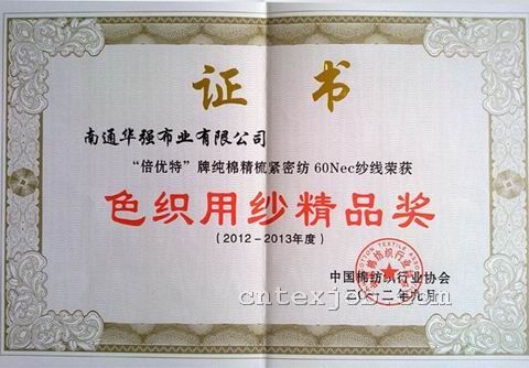 色織用紗精品獎(jiǎng)
